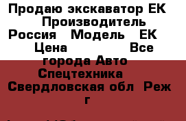 Продаю экскаватор ЕК-18 › Производитель ­ Россия › Модель ­ ЕК-18 › Цена ­ 750 000 - Все города Авто » Спецтехника   . Свердловская обл.,Реж г.